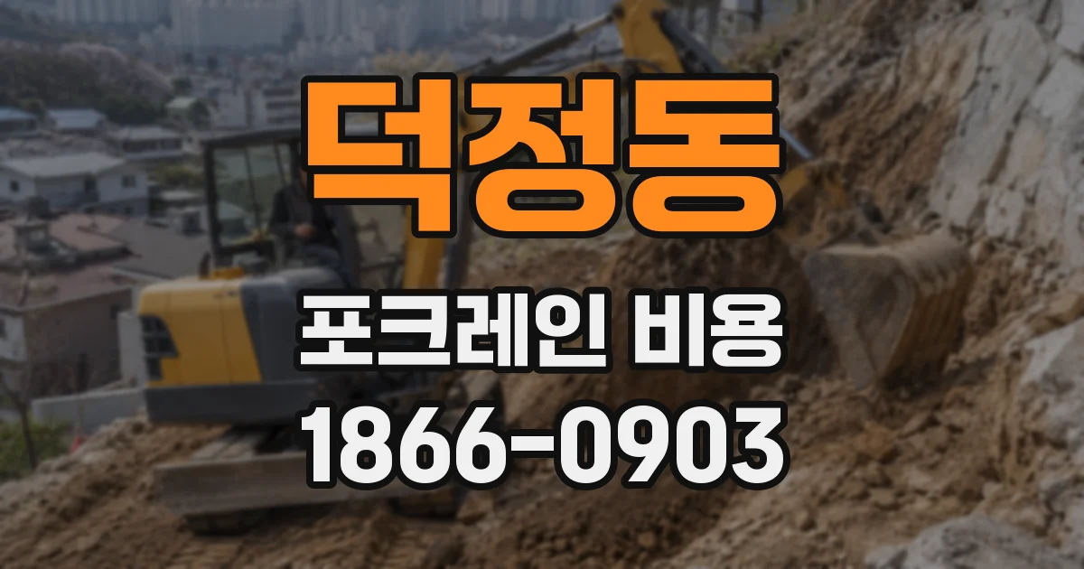덕정동 포크레인 비용