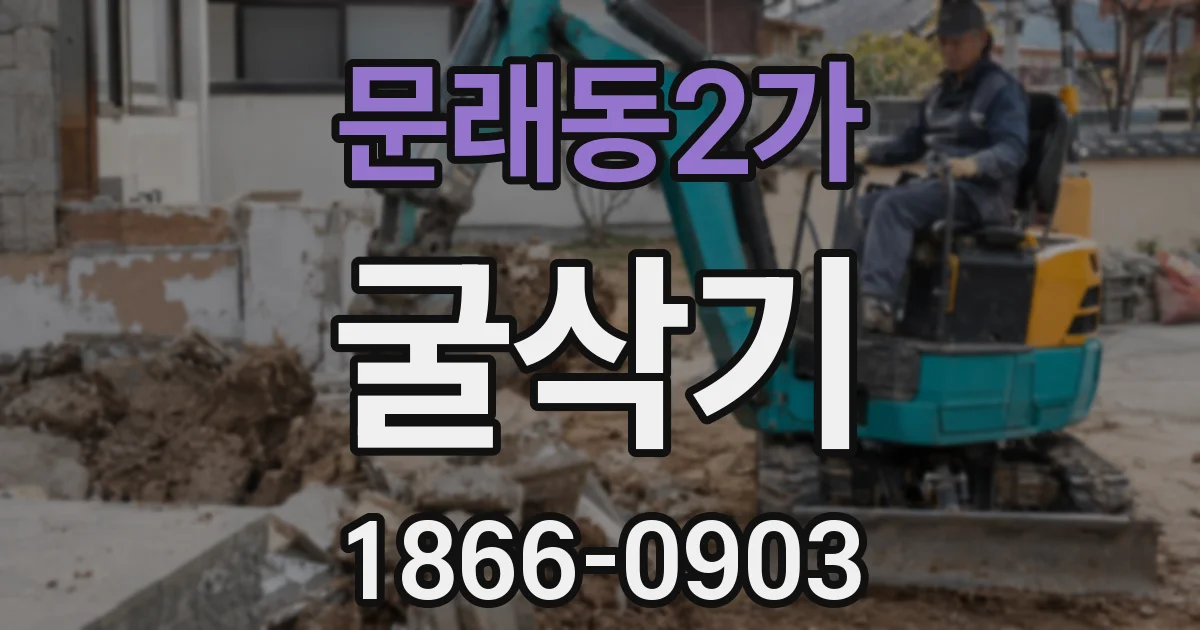 문래동2가 굴삭기