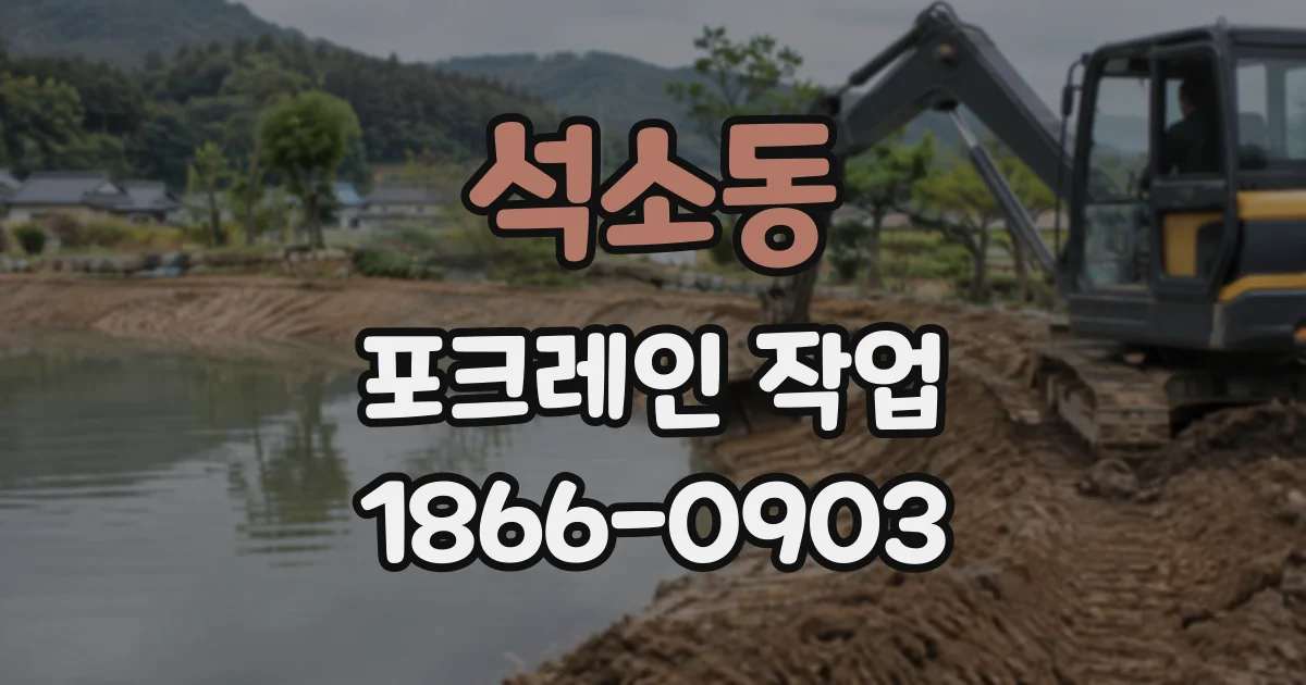 석소동 포크레인작업