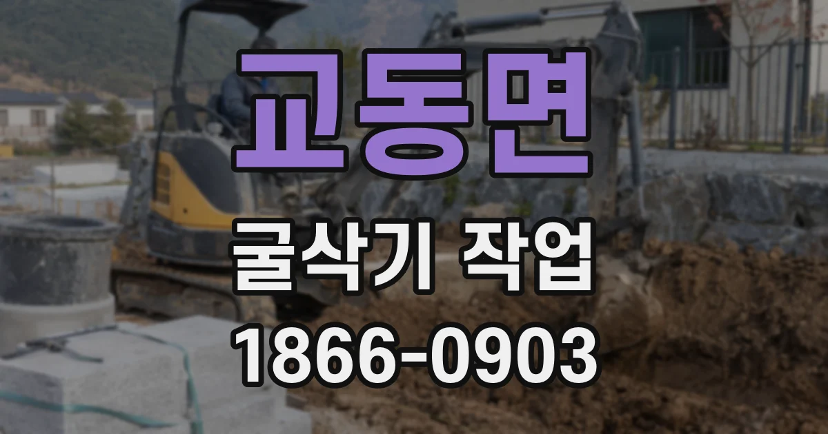 교동면 굴삭기 작업