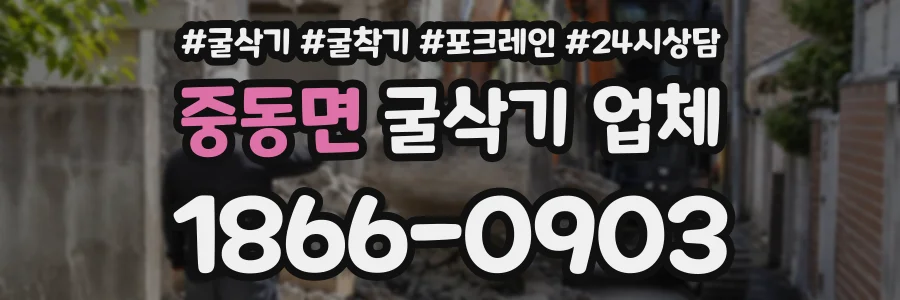 중동면 굴삭기업체 상담 전화 1866-0903