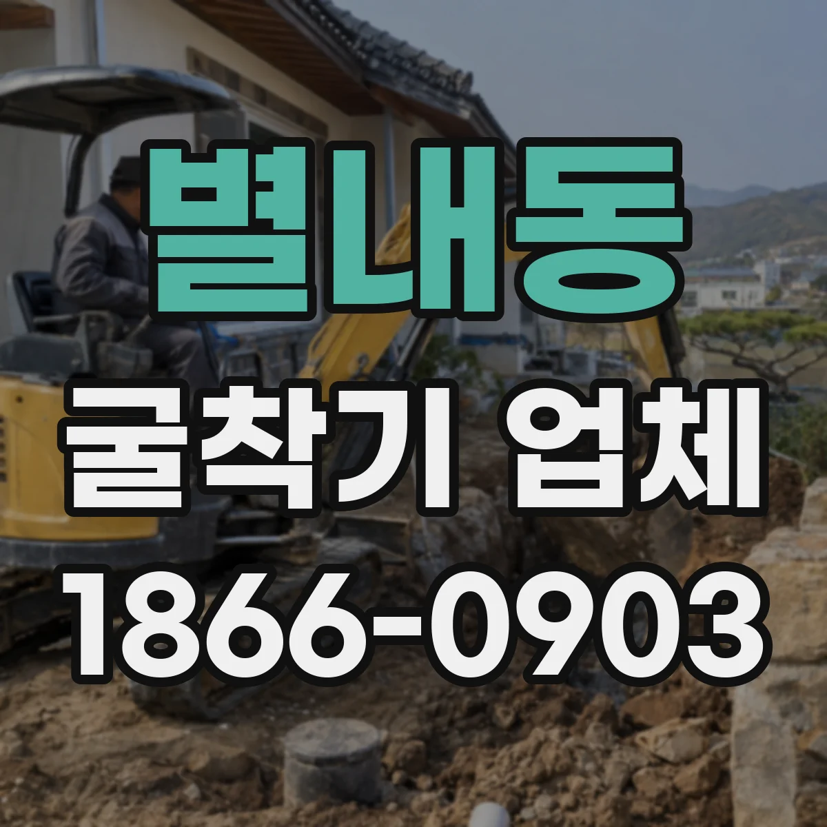 별내동 굴착기 업체
