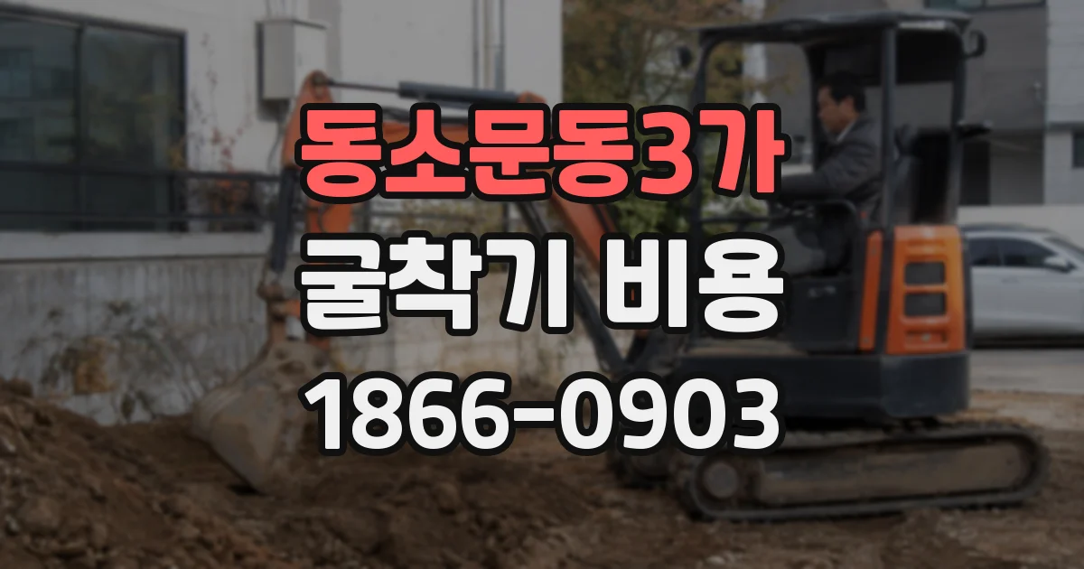 동소문동3가 굴착기 비용