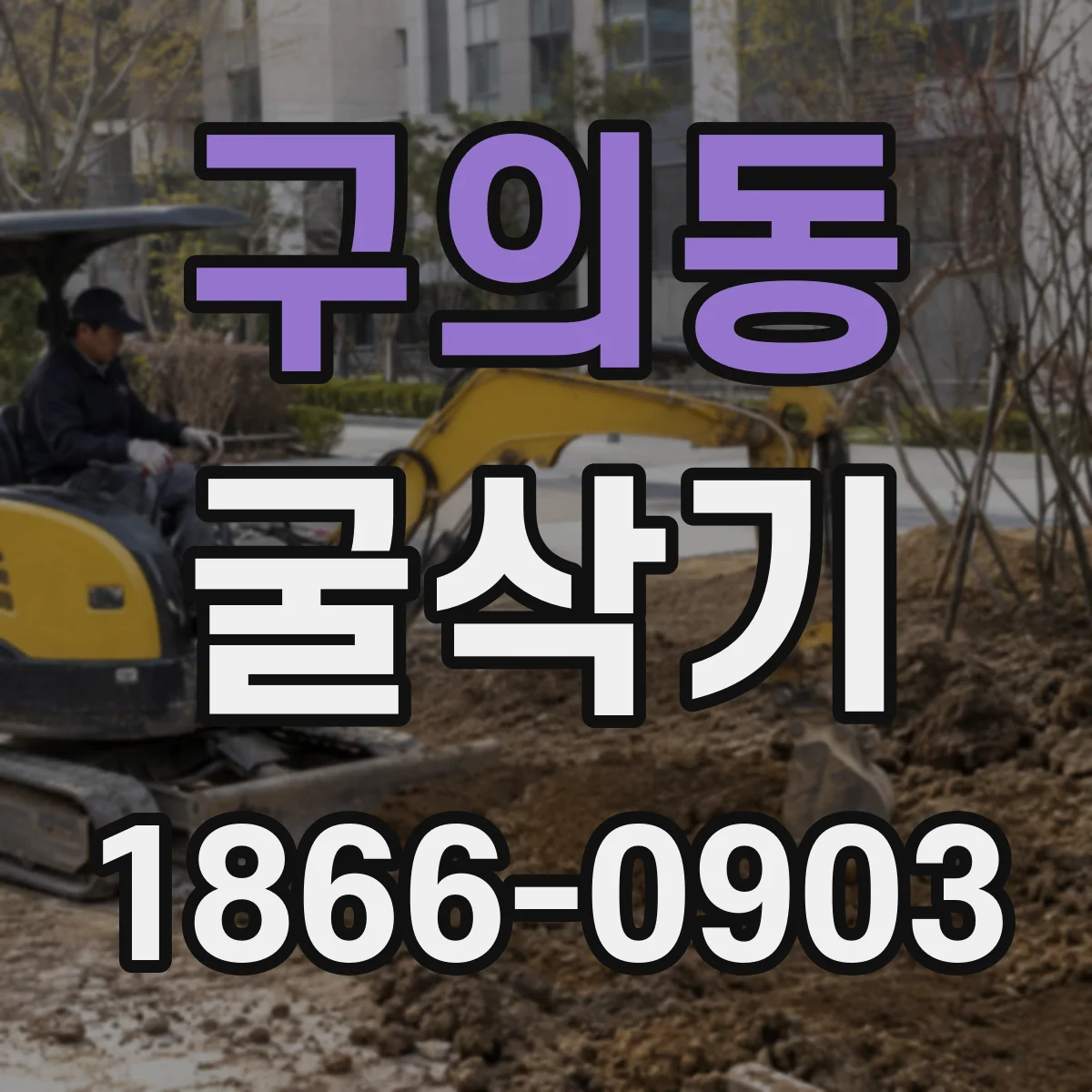 구의동 굴삭기
