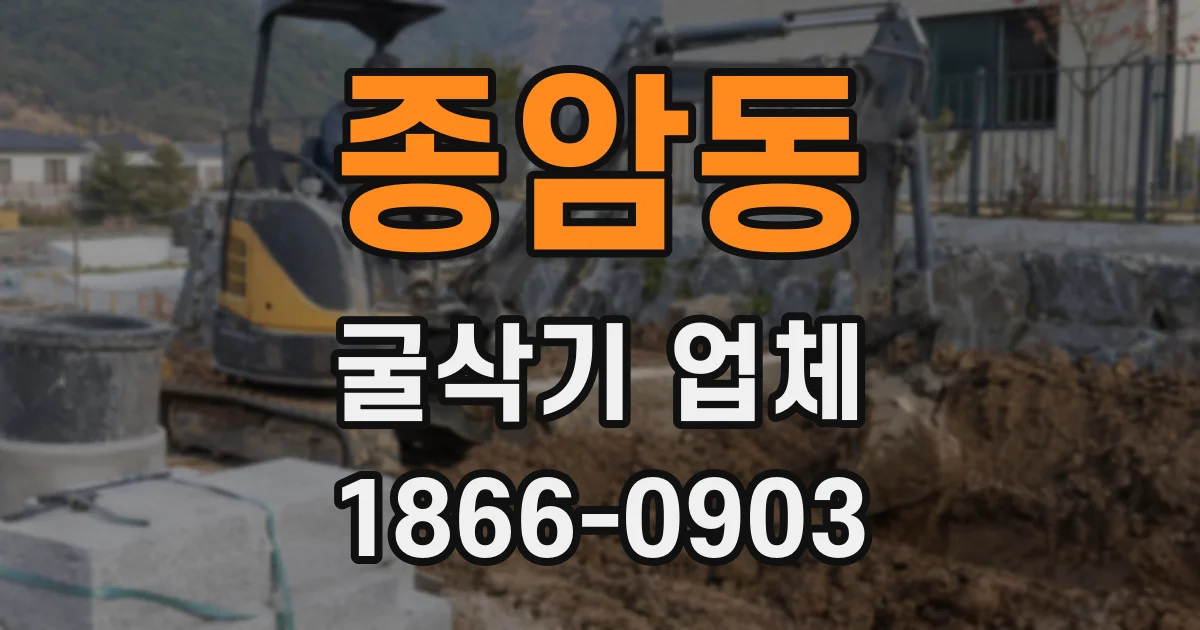 종암동 굴삭기 업체