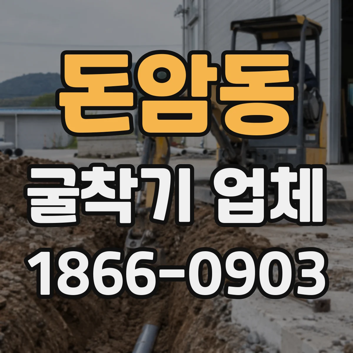 돈암동 굴착기 업체