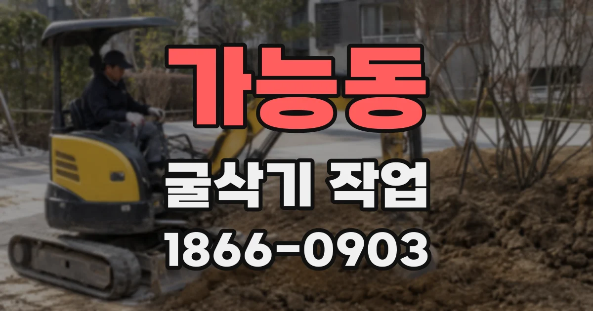 가능동 굴삭기 작업