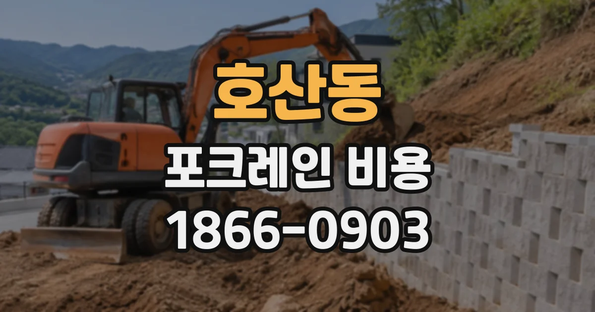 호산동 포크레인비용