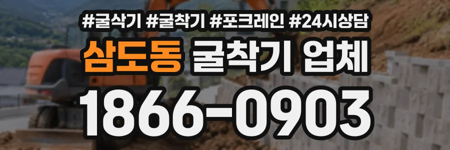 삼도동 굴착기업체 상담 전화 1866-0903