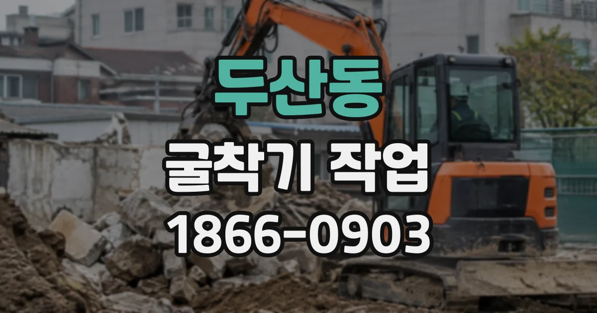 두산동 굴착기작업