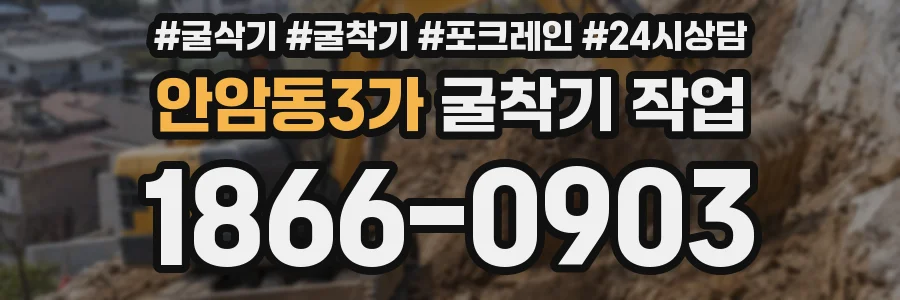 안암동3가 굴착기 작업