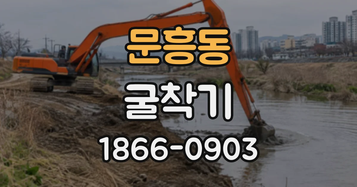 문흥동 굴착기