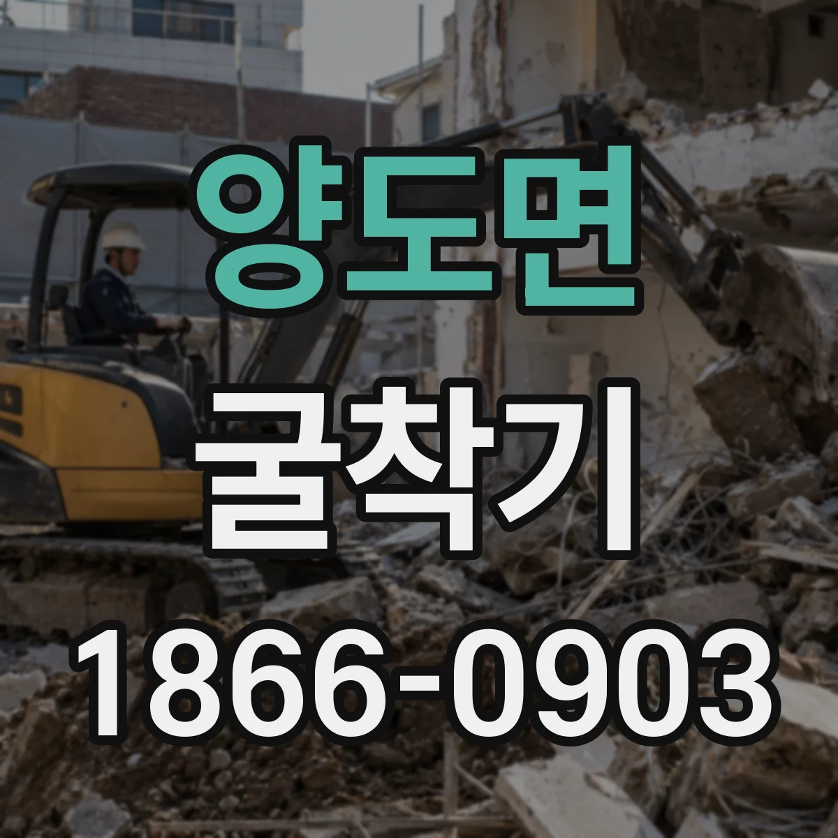 양도면 굴착기