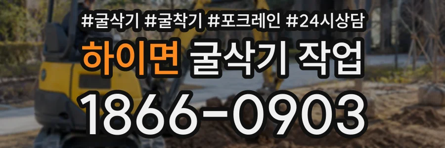하이면 굴삭기작업 상담 전화 1866-0903