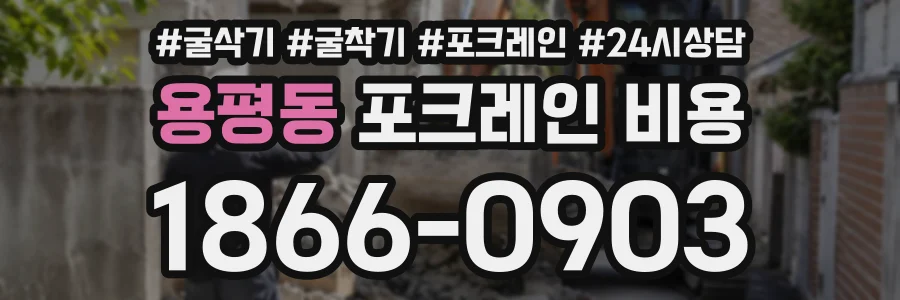 용평동 포크레인비용 상담 전화 1866-0903