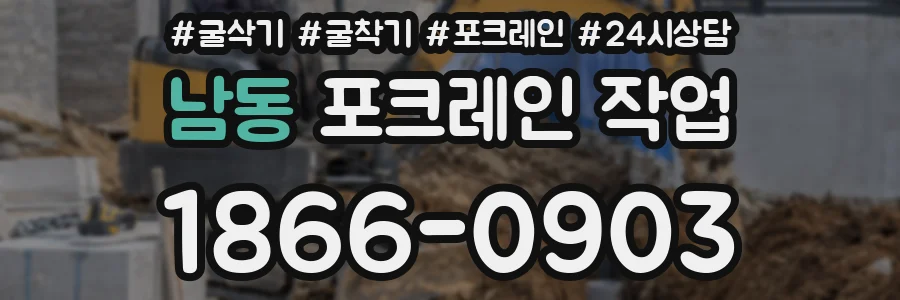 남동 포크레인 작업