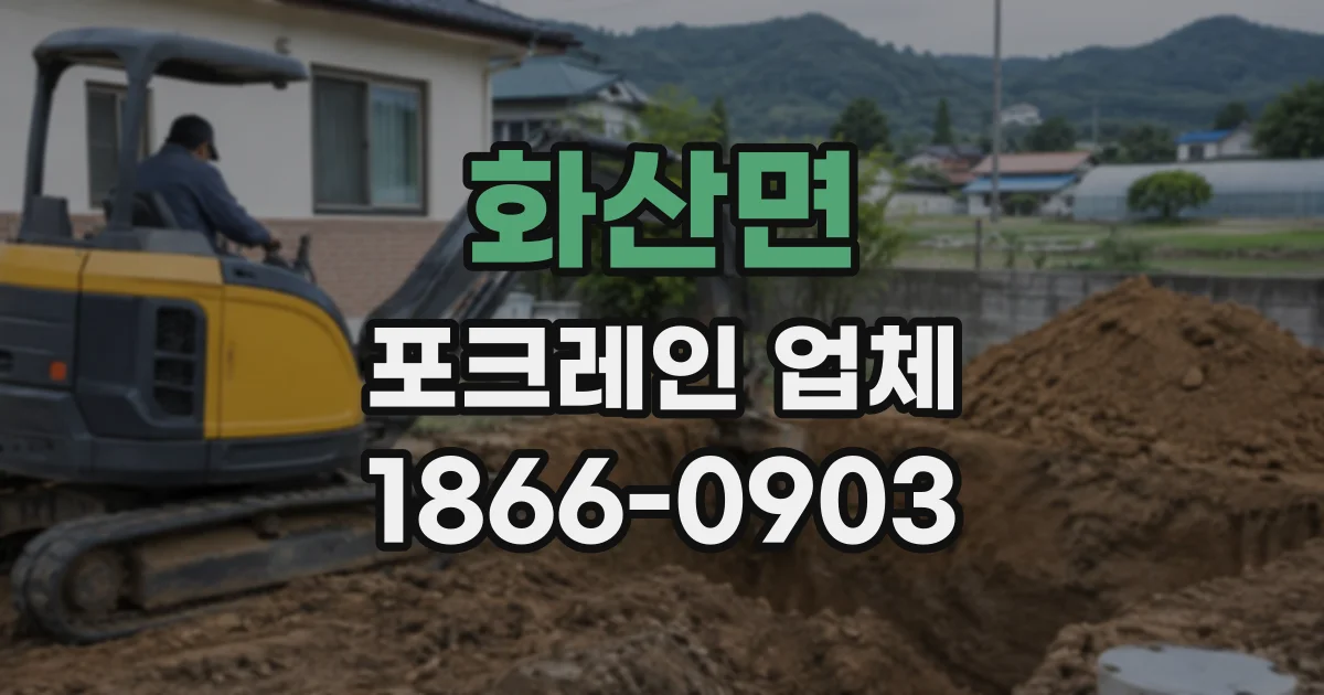화산면 포크레인업체