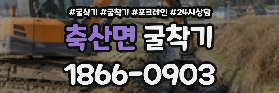 축산면 굴착기 상담 전화 1866-0903