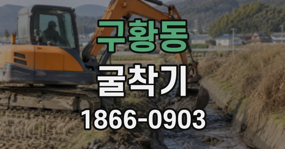 구황동 굴착기