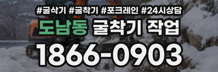 도남동 굴착기작업 상담 전화 1866-0903