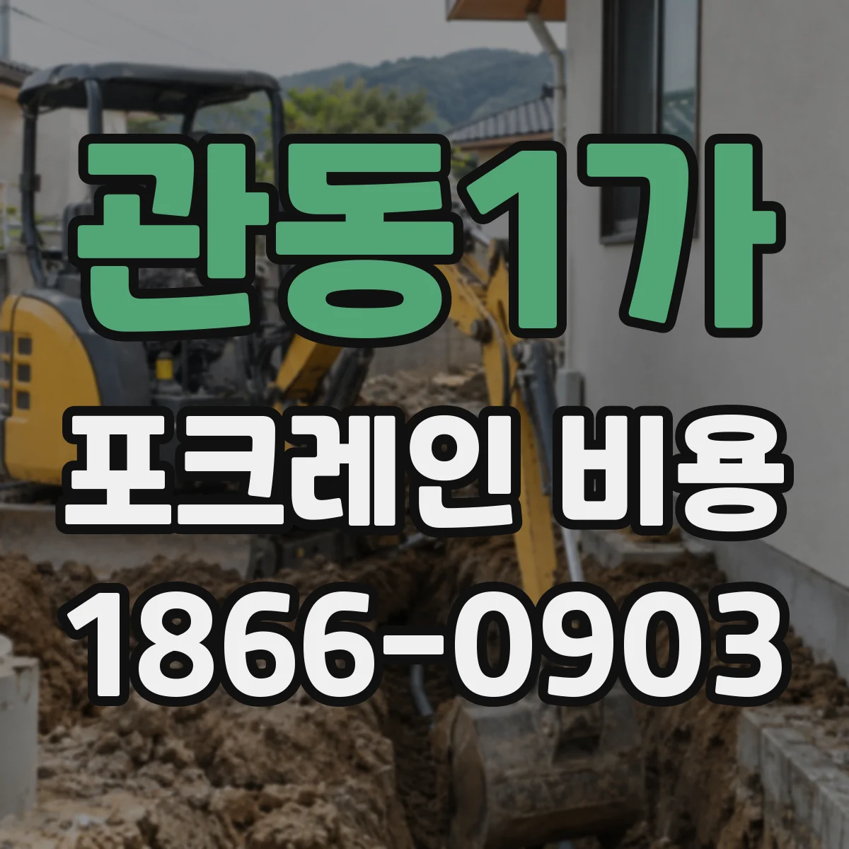 관동1가 포크레인 비용