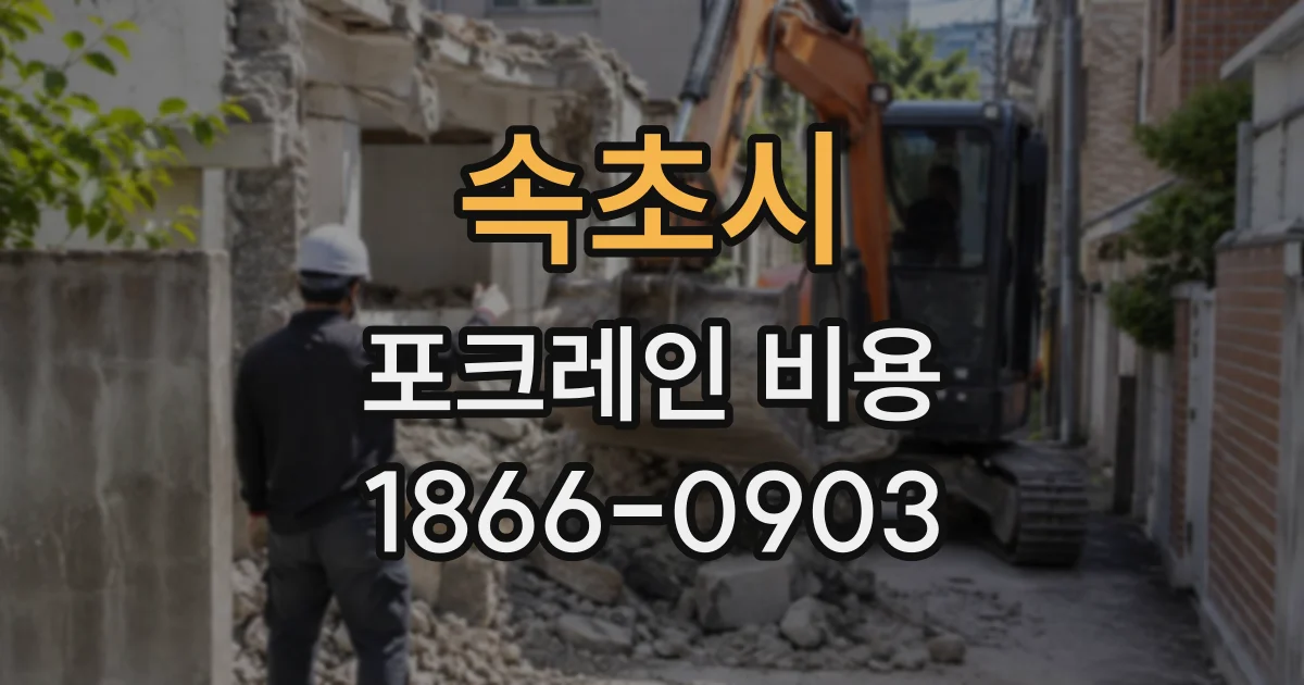 속초시 포크레인비용