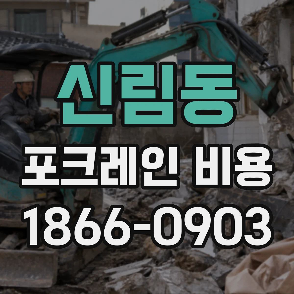 신림동 포크레인 비용