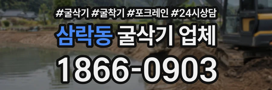 삼락동 굴삭기업체 상담 전화 1866-0903