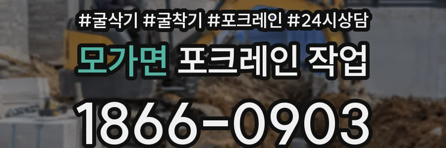 모가면 포크레인 작업