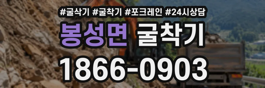 봉성면 굴착기 상담 전화 1866-0903