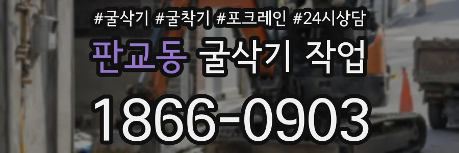 판교동 굴삭기 작업