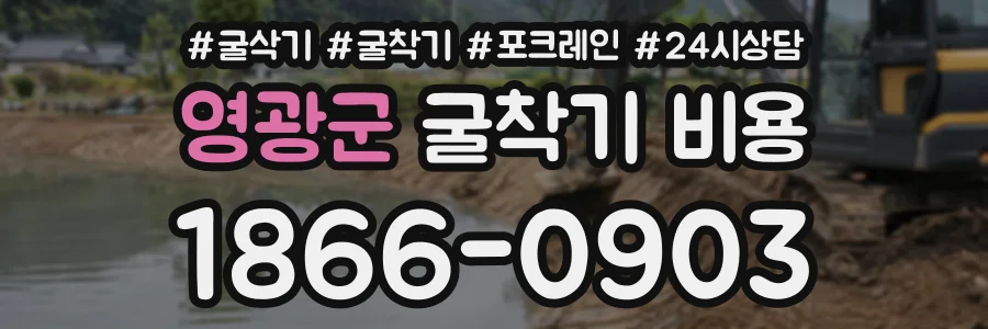 영광군 굴착기비용 상담 전화 1866-0903