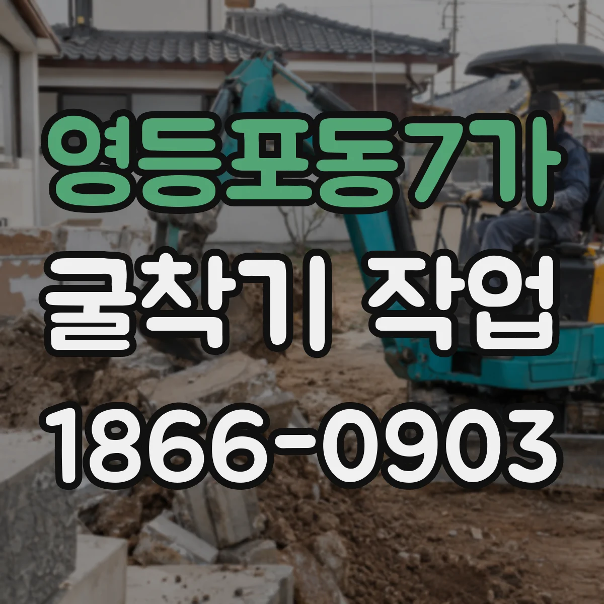 영등포동7가 굴착기 작업