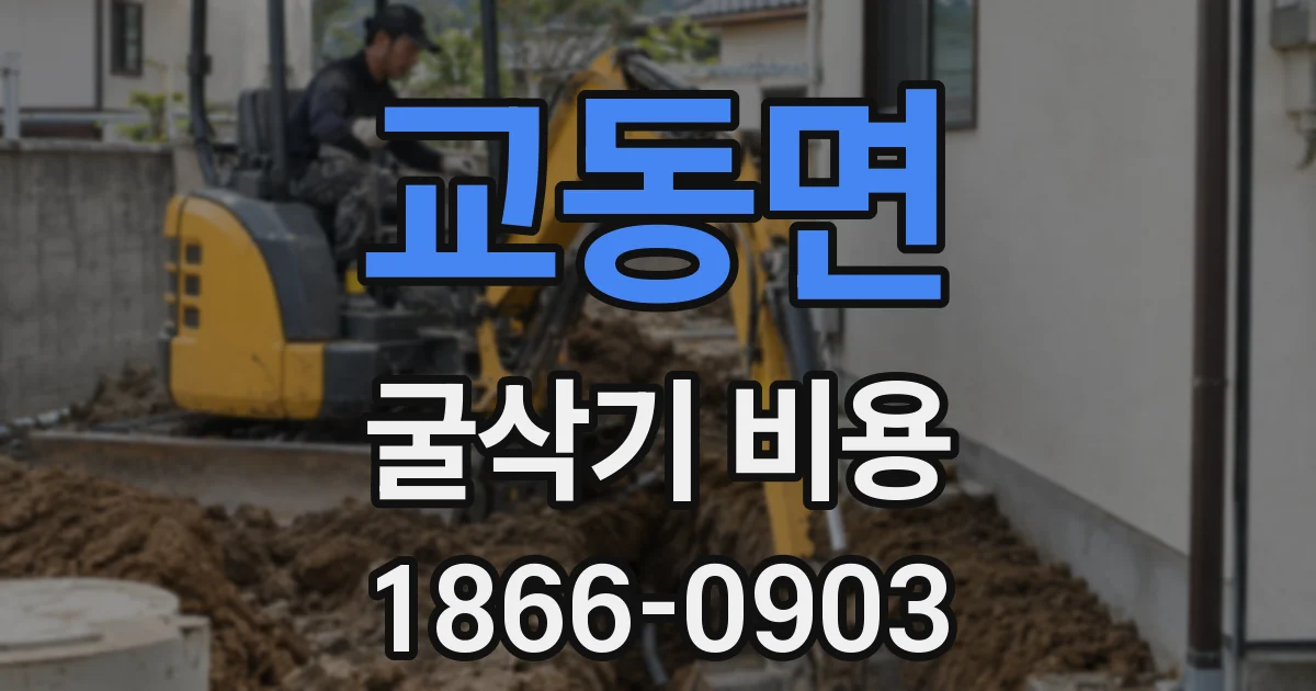 교동면 굴삭기 비용