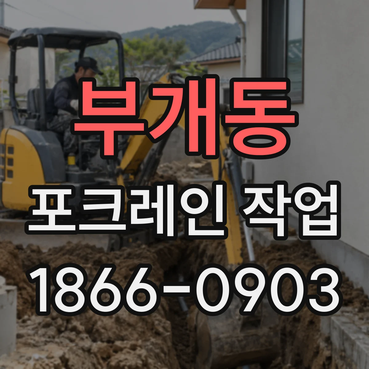부개동 포크레인 작업