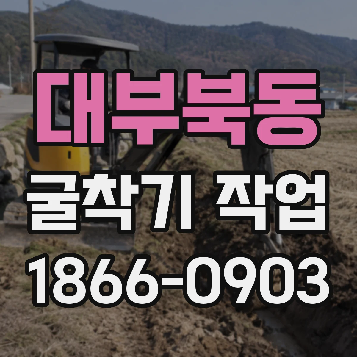 대부북동 굴착기 작업
