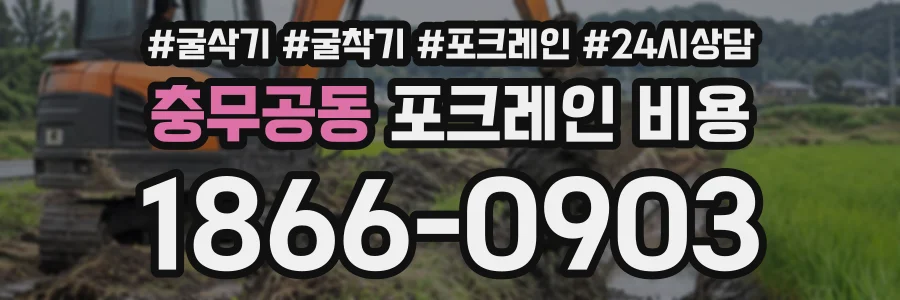 충무공동 포크레인비용 상담 전화 1866-0903