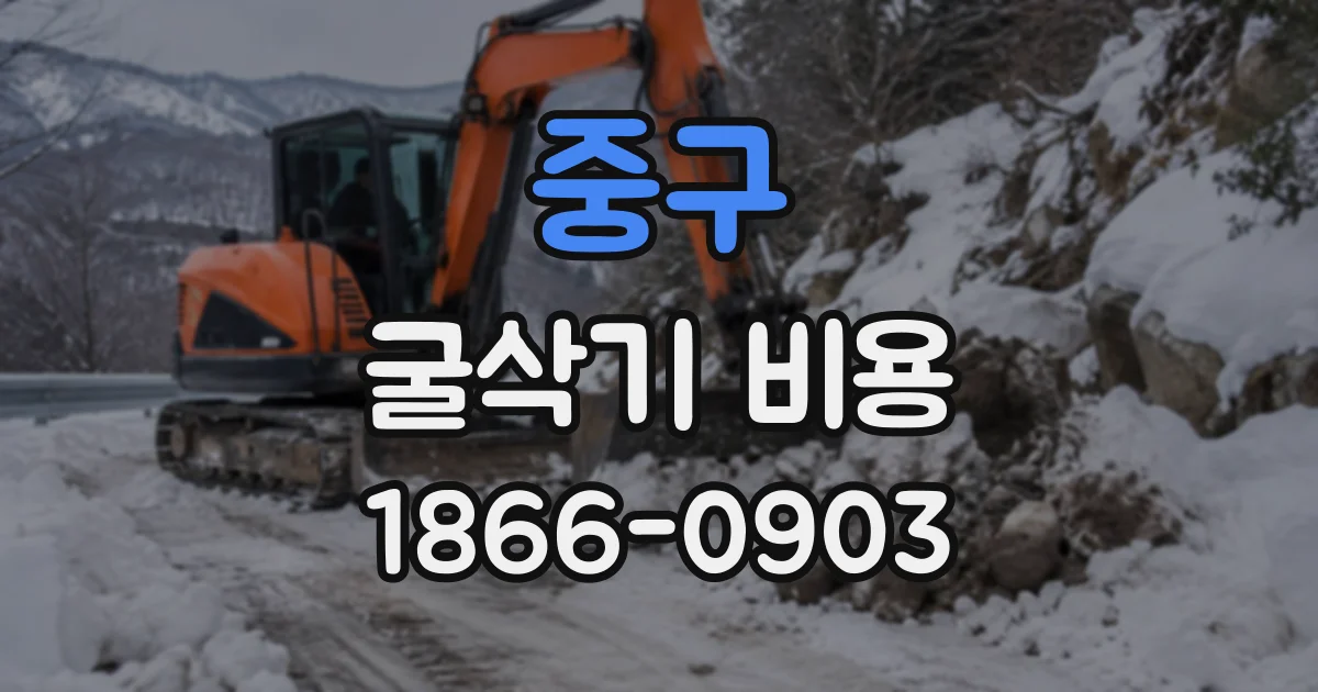 중구 굴삭기비용