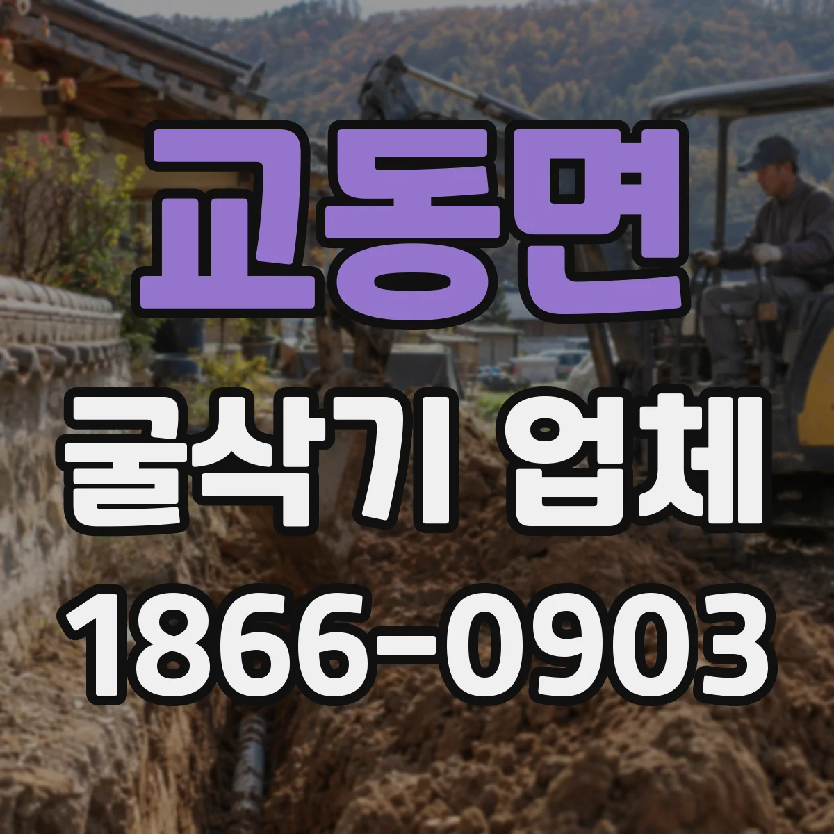교동면 굴삭기 업체