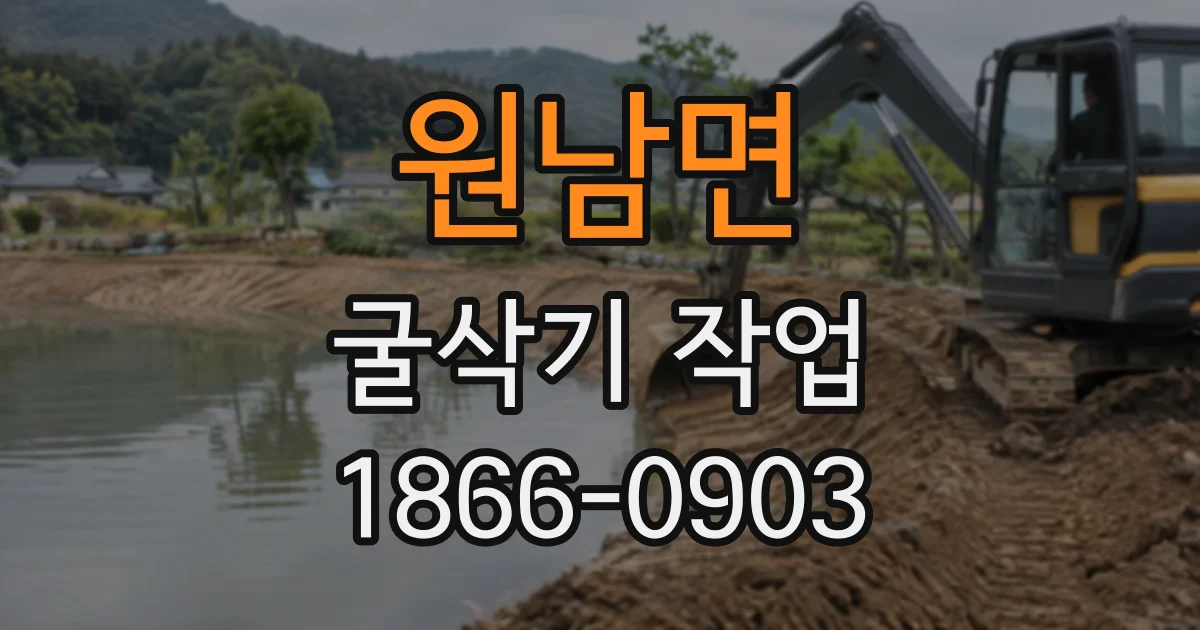 원남면 굴삭기작업