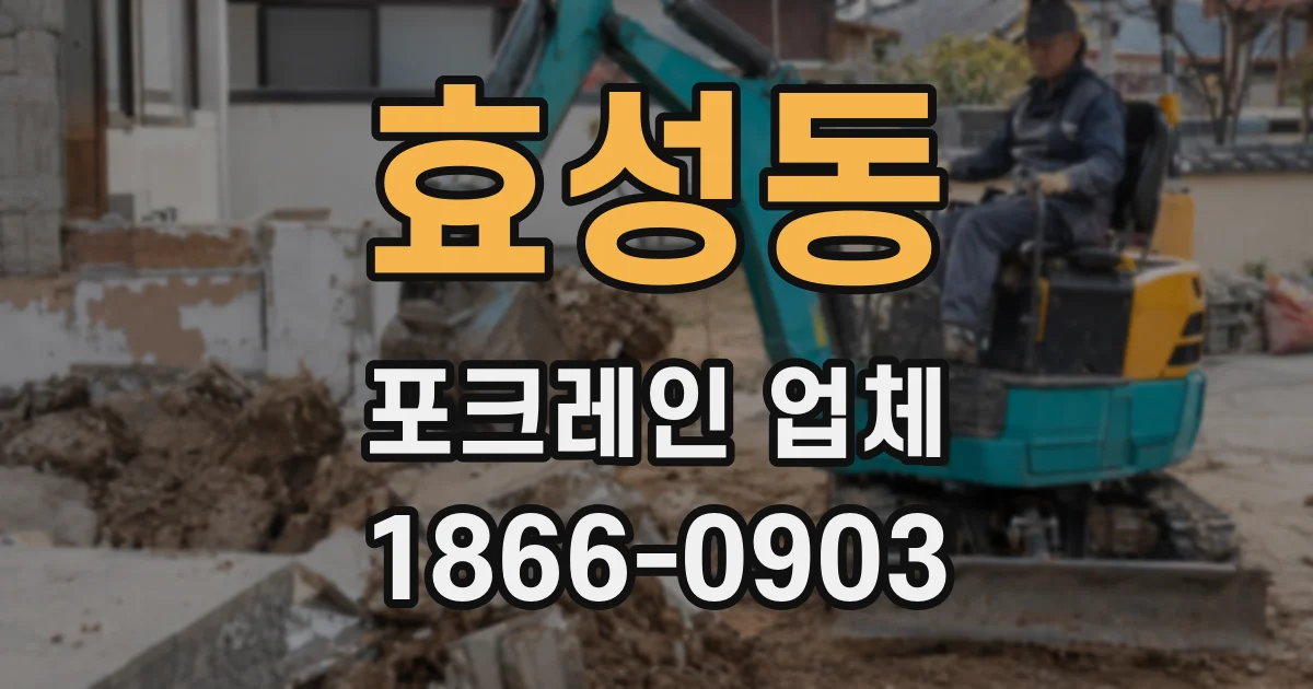 효성동 포크레인 업체