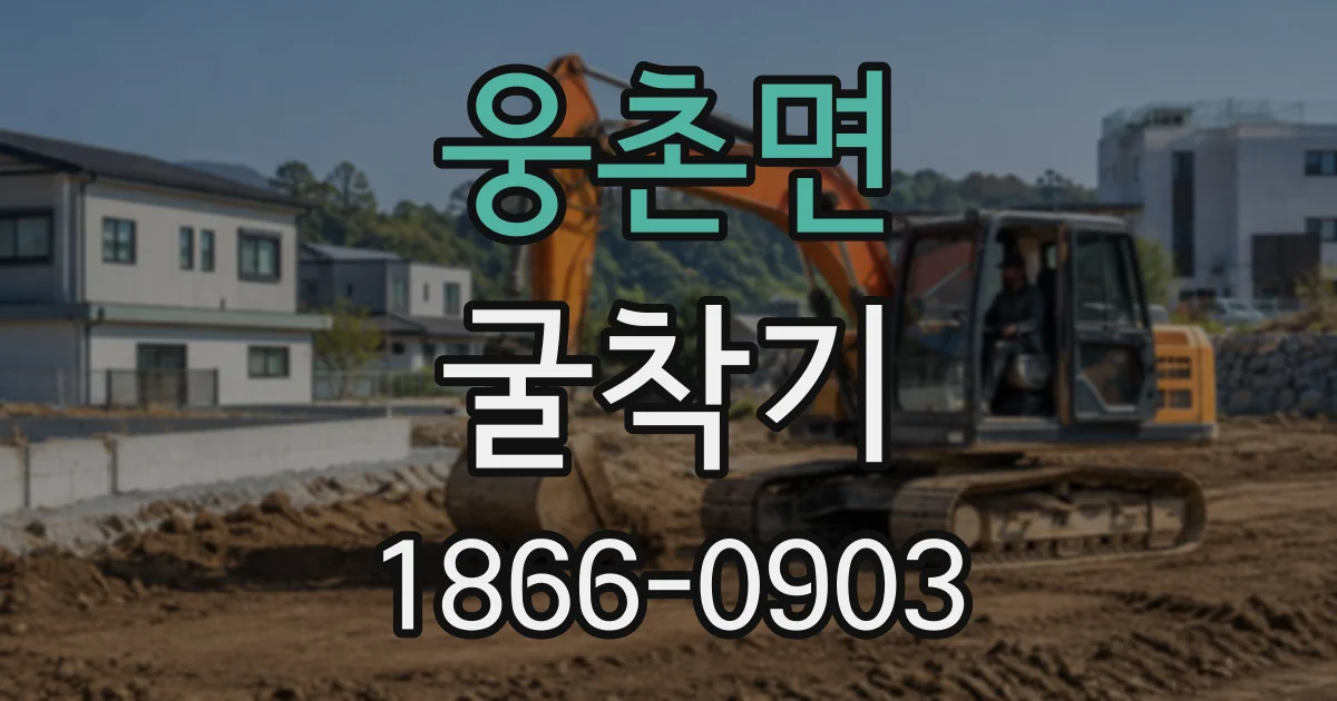 웅촌면 굴착기