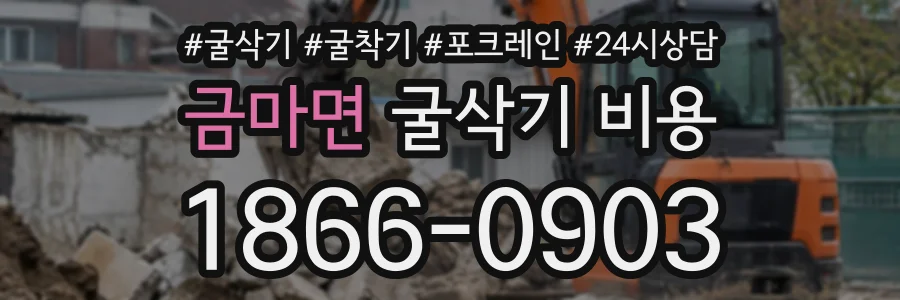 금마면 굴삭기비용 상담 전화 1866-0903