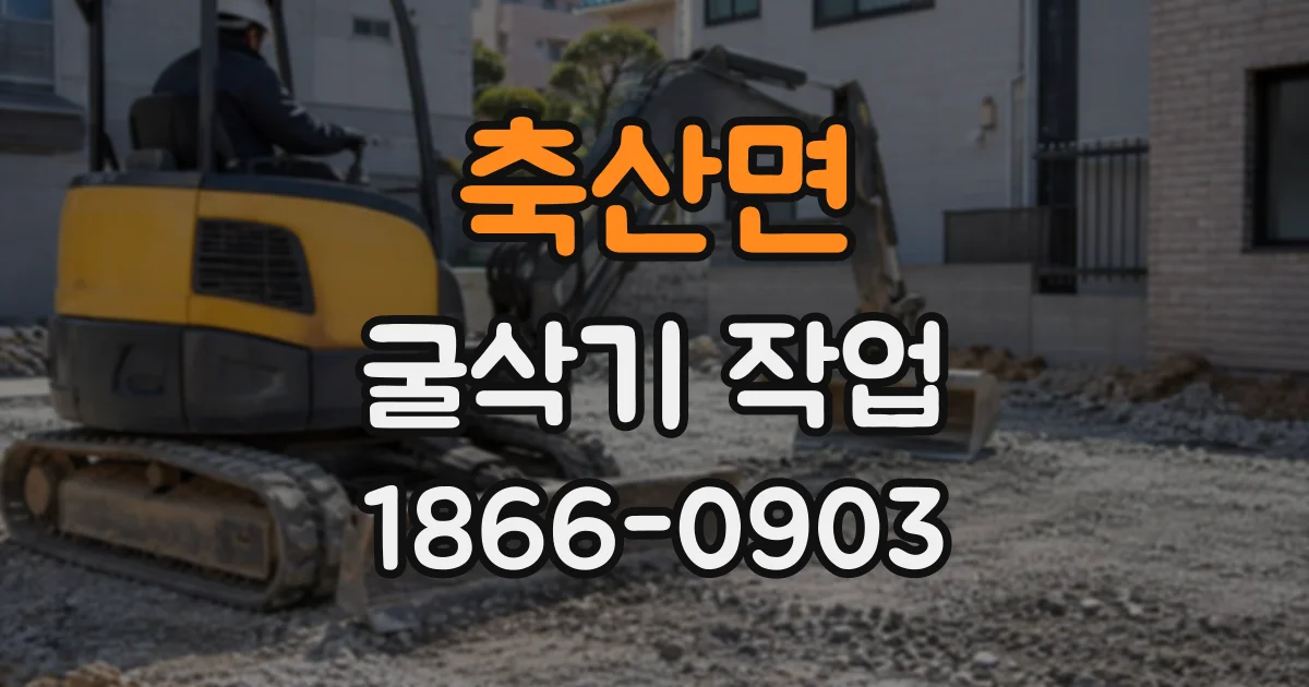 축산면 굴삭기작업