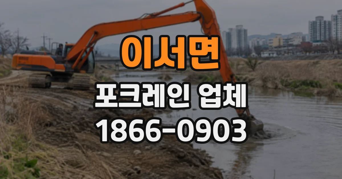 이서면 포크레인업체