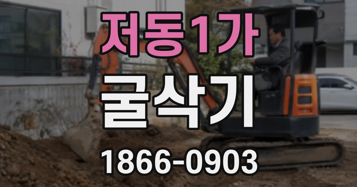 저동1가 굴삭기