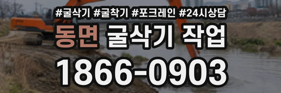동면 굴삭기작업 상담 전화 1866-0903
