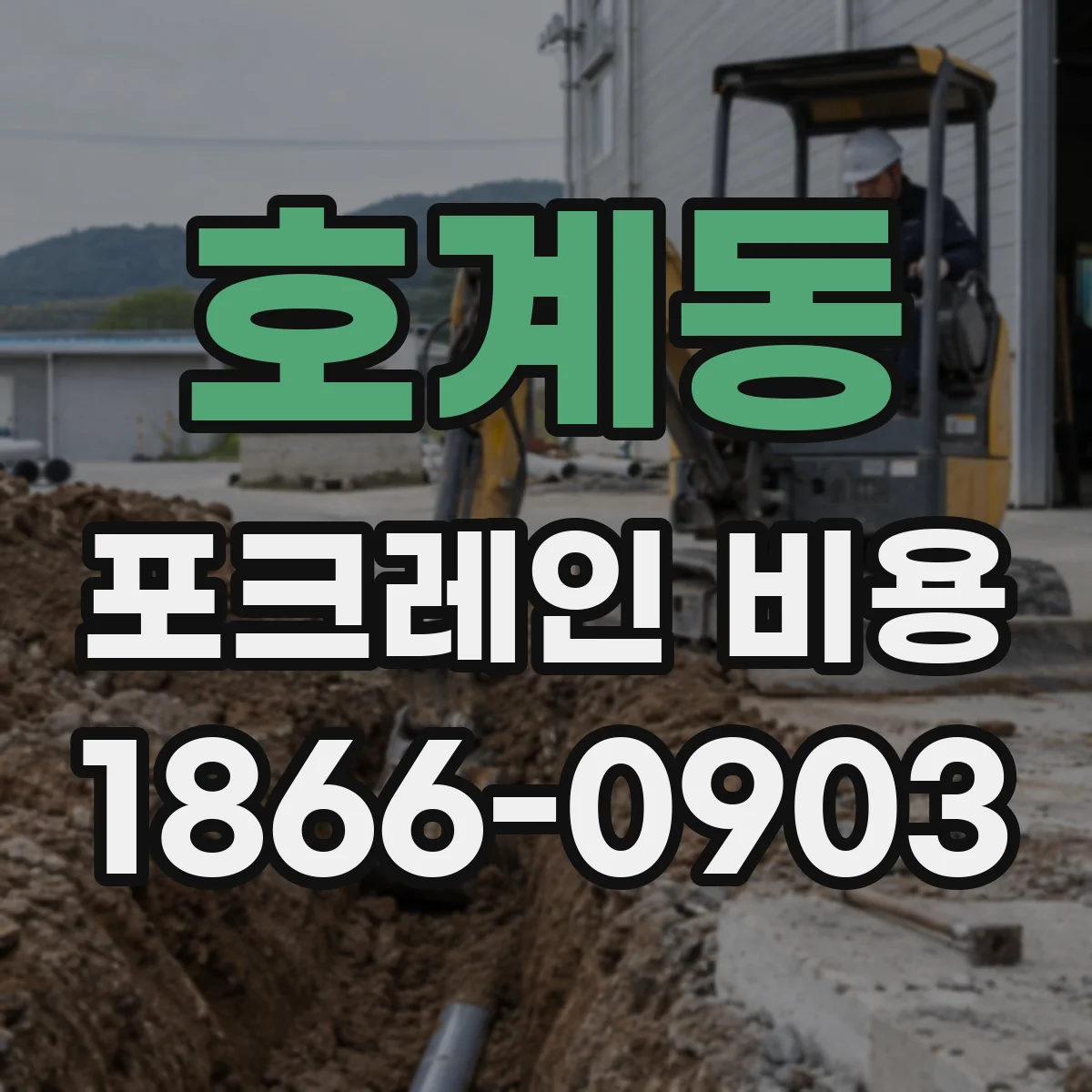 호계동 포크레인 비용