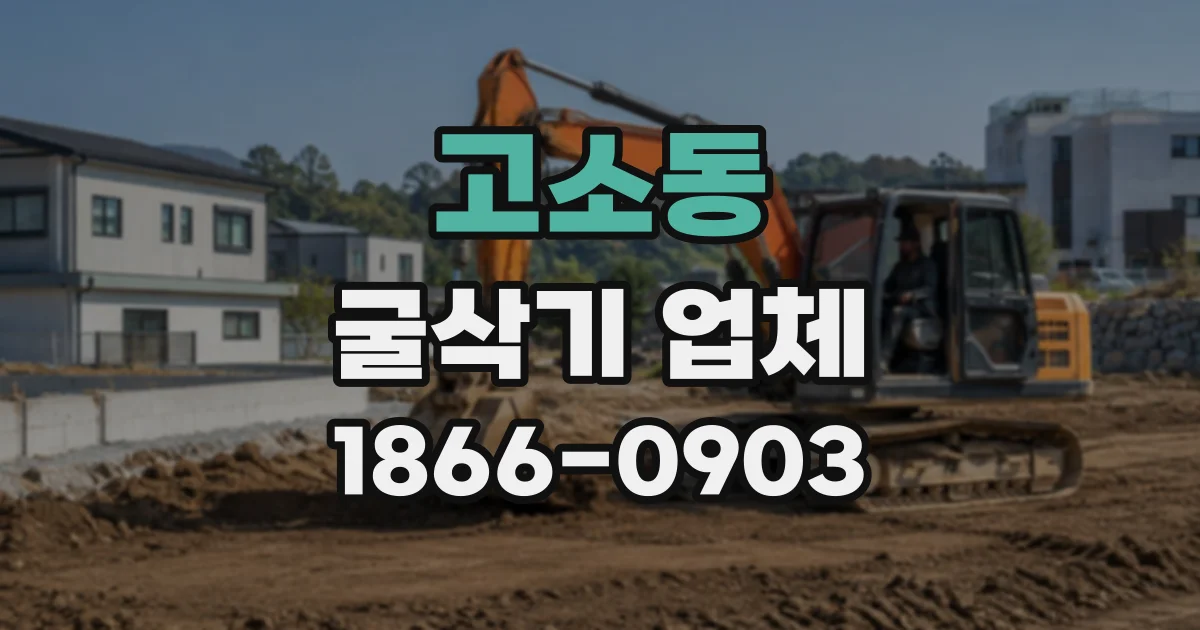 고소동 굴삭기업체