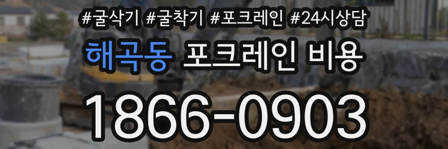 해곡동 포크레인 비용